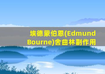 埃德蒙伯恩(Edmund Bourne)舍曲林副作用